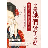 不是她們毀了王朝，是歷史需要代罪羔羊：從西施到楊貴妃，權力崩塌時的女性替罪史 (電子書)