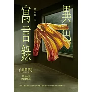 異色寓言錄 (電子書)