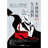 不被祝福的生日派對：獸人推理系列 (電子書)