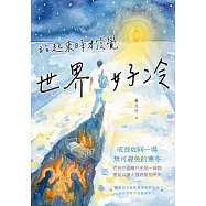 站起來時才發覺世界好冷 (電子書)