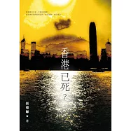 香港已死? (電子書)