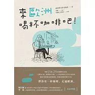 來歐洲喝杯咖啡吧! (電子書)