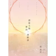 請從太陽帶回一滴眼淚：Please Bring Back a Tear From the Sun (電子書)