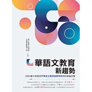 華語文教育新趨勢──2024第十四屆世界華語文教學國際學術研討會論文集 (電子書)
