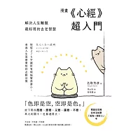 漫畫 《心經》超入門!解決人生難題最好用的古老智慧：短短276字讓所有煩惱變得渺小，參透人生喜樂憂愁的必勝法寶 (電子書)