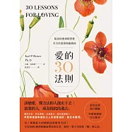 愛的30法則：【愛情需要親自體驗，但愛的藝術可以傳承】從尋找愛到經營愛，全方位浪漫相處指南 (電子書)
