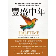 豐盛中年：美國傳奇商業鉅子，談人生下半場的開局策略，「如何從追求成功，轉為追求意義?」【全球暢銷75萬冊，改寫無數中年世代的命運，及其墓誌銘】 (電子書)