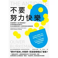 不要努力快樂：你越想振作，為什麼越痛苦?全球熱議最深刻著作!在正向成癮的時代，尋得快樂的真實解藥 (電子書)