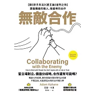無敵合作：【與《孫子兵法》《君王論》並列之作】跟最難纏的敵人，做最棒的合作(暢銷10年經典，教你與敵共事的現代必修課) (電子書)