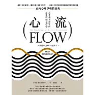 心流：高手都在研究的最優體驗心理學(繁體中文唯一全譯本，三版) (電子書)