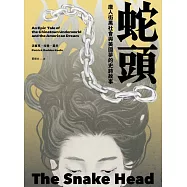 蛇頭：唐人街黑社會與美國夢的史詩故事 (電子書)