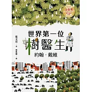 世界第一位樹醫生&mdash;&mdash;約翰.戴維【張文亮金鼎獎作品】 (全新書封版) (電子書)