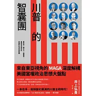 川普的智囊團：重科技、戰文化、固霸權，重塑世界規則的美國新右派思想版圖 (電子書)