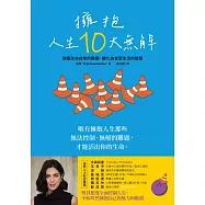 擁抱人生10大無解：馴服生命自帶的難題，轉化為享受生活的智慧 (電子書)
