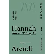 追問人的條件：鄂蘭文集4 (電子書)