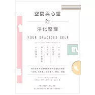 空間與心靈的淨化整理：一天一清理，整頓空間、梳理心靈，讓人生不斷翻新的日常練習 (電子書)