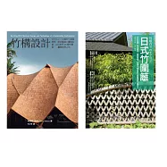 竹構竹圍籬設計套書(共二冊)：竹構設計+圖解日式竹圍籬 (電子書)