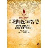 【當和尚遇到鑽石7】《瑜伽經》的智慧：世界並非外在獨立，而是心中種子的顯現。 (電子書)