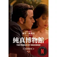 純真博物館(諾貝爾文學獎得主帕慕克探究愛與執迷的經典作品●影視書衣版) (電子書)