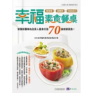幸福素食餐桌：營養師團隊為全家人量身打造70道健康蔬食! (電子書)