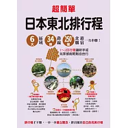 超簡單!日本東北排行程：6大區域x34條路線x250+食購遊宿一次串聯!1~2日行程讓新手或玩家都能輕鬆自由行 (電子書)