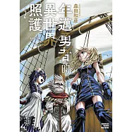 年邁勇者的異世界照護 (2) (電子書)