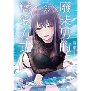 廢柴男的戀愛方式 (2) (電子書)