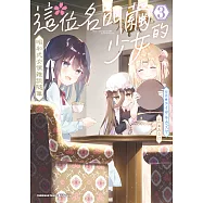 這位名叫繭的少女 昭和式女僕雜談隨筆 (3) (電子書)