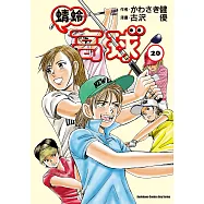 蜻蛉高球 (20) (電子書)