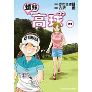 蜻蛉高球 (21) (電子書)