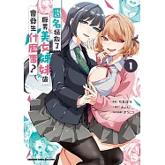 匿名拯救了厭男美女姊妹後會發生什麼事? (1) (電子書)