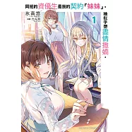 同班的資優生是我的契約「妹妹」。她似乎想盡情撒嬌。 (電子書)