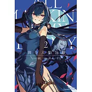 與全人類為敵 (2) (電子書)