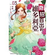 奇招百出的維多利亞 (3) (電子書)