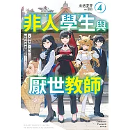非人學生與厭世教師 (4) (電子書)