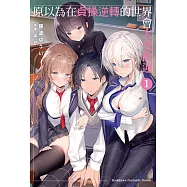 原以為在貞操逆轉的世界會大受歡迎 (1) (電子書)