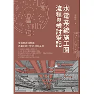 水電系統施工圖 流程與檢討筆記 (電子書)