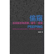 偷窺 自我解放與救贖/畫性、話愛 (電子書)
