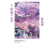 小說‧秒速5公分(全新動畫封面版) (電子書)