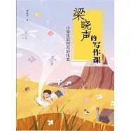 梁曉聲的寫作課：小學生如何寫好作文 (電子書)