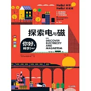 你好，科學!探索電與磁 (電子書)
