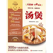 巧廚娘十年經典 湯煲(巧廚娘2021版) (電子書)