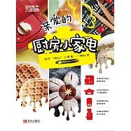 親愛的廚房小家電 (電子書)