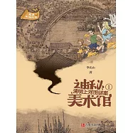 神秘美術館(1)清明上河圖謎案 (電子書)