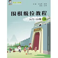 圍棋級位教程(入門—20級)上冊 (電子書)