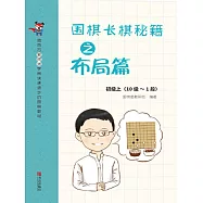 圍棋長棋秘笈之佈局篇&middot;初級上(10級~1段) (電子書)