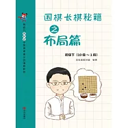 圍棋長棋秘笈之佈局篇&middot;初級下(10級~1段) (電子書)