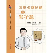 圍棋長棋秘笈之官子篇&middot;初級上(10級~1段) (電子書)