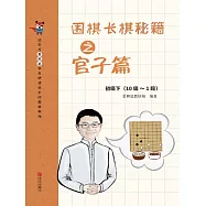 圍棋長棋秘笈之官子篇&middot;初級下(10級~1段) (電子書)