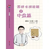 圍棋長棋秘笈之中盤篇&middot;初級上(10級~1段) (電子書)